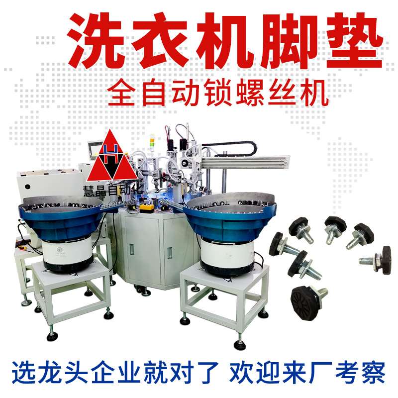 洗衣機(jī)腳墊全自動(dòng)擰螺絲機(jī)